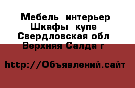 Мебель, интерьер Шкафы, купе. Свердловская обл.,Верхняя Салда г.